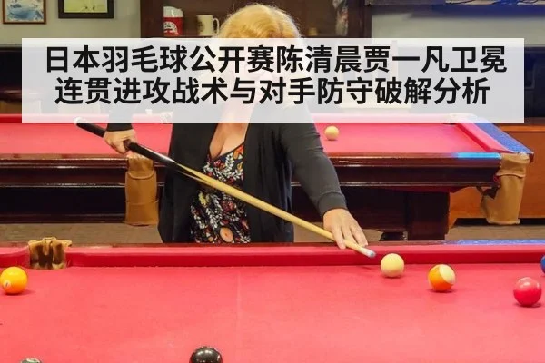 日本羽毛球公开赛陈清晨贾一凡卫冕连贯进攻战术与对手防守破解分析