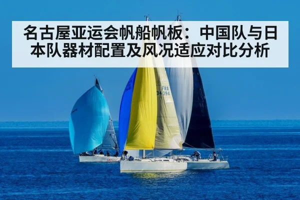 名古屋亚运会帆船帆板：中国队与日本队器材配置及风况适应对比分析