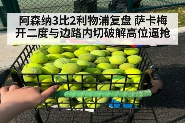 阿森纳3比2利物浦复盘 萨卡梅开二度与边路内切破解高位逼抢